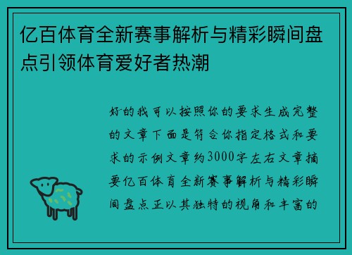 亿百体育全新赛事解析与精彩瞬间盘点引领体育爱好者热潮