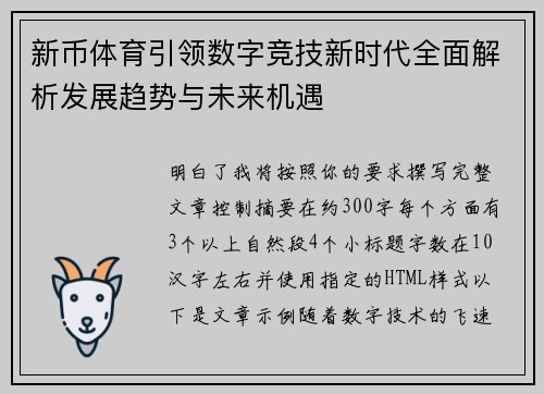 新币体育引领数字竞技新时代全面解析发展趋势与未来机遇 新币体育引领数字竞技新时代全面解析发展趋势与未来机遇