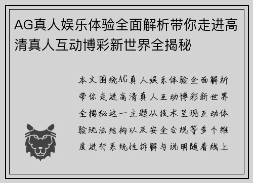 AG真人娱乐体验全面解析带你走进高清真人互动博彩新世界全揭秘 AG真人娱乐体验全面解析带你走进高清真人互动博彩新世界全揭秘