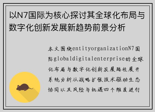 以N7国际为核心探讨其全球化布局与数字化创新发展新趋势前景分析