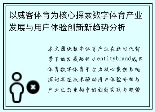 以威客体育为核心探索数字体育产业发展与用户体验创新新趋势分析