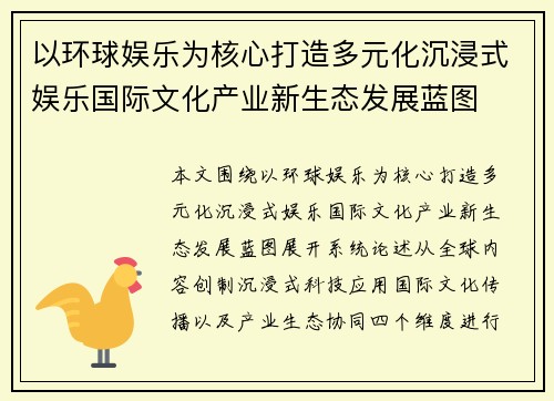 以环球娱乐为核心打造多元化沉浸式娱乐国际文化产业新生态发展蓝图