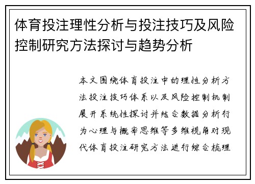 体育投注理性分析与投注技巧及风险控制研究方法探讨与趋势分析