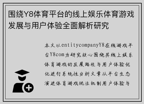 围绕Y8体育平台的线上娱乐体育游戏发展与用户体验全面解析研究
