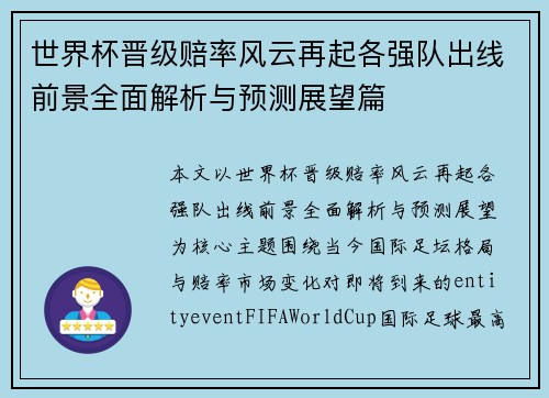 世界杯晋级赔率风云再起各强队出线前景全面解析与预测展望篇 世界杯晋级赔率风云再起各强队出线前景全面解析与预测展望篇