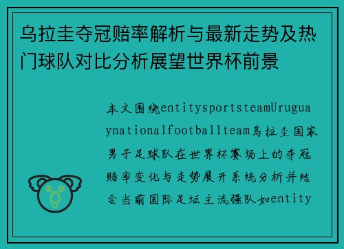 乌拉圭夺冠赔率解析与最新走势及热门球队对比分析展望世界杯前景