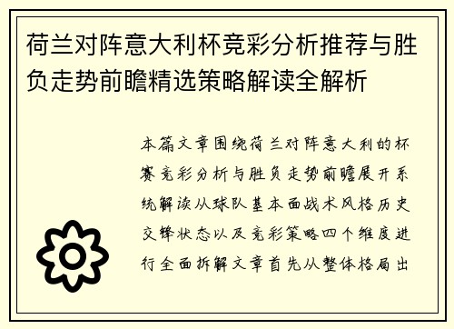 荷兰对阵意大利杯竞彩分析推荐与胜负走势前瞻精选策略解读全解析 荷兰对阵意大利杯竞彩分析推荐与胜负走势前瞻精选策略解读全解析
