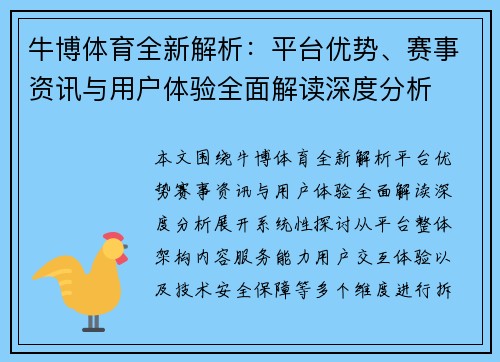 牛博体育全新解析:平台优势、赛事资讯与用户体验全面解读深度分析 牛博体育全新解析:平台优势、赛事资讯与用户体验全面解读深度分析