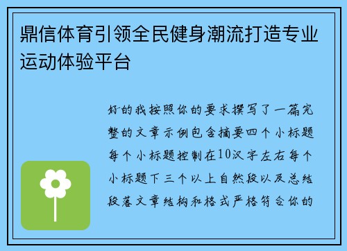 鼎信体育引领全民健身潮流打造专业运动体验平台 鼎信体育引领全民健身潮流打造专业运动体验平台