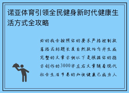 诺亚体育引领全民健身新时代健康生活方式全攻略