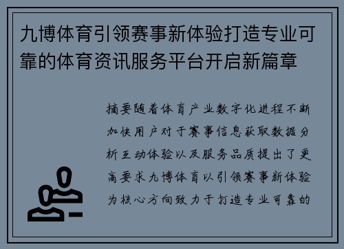 九博体育引领赛事新体验打造专业可靠的体育资讯服务平台开启新篇章