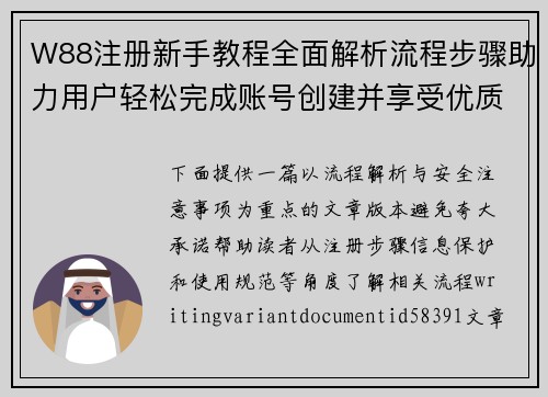 W88注册新手教程全面解析流程步骤助力用户轻松完成账号创建并享受优质服务