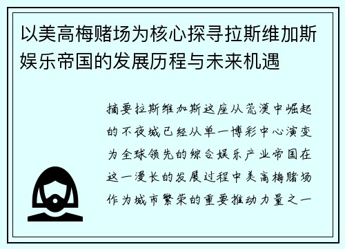 以美高梅赌场为核心探寻拉斯维加斯娱乐帝国的发展历程与未来机遇