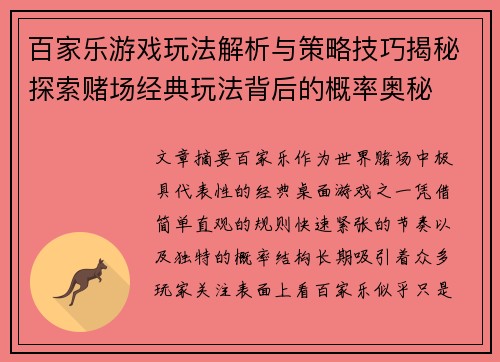 百家乐游戏玩法解析与策略技巧揭秘探索赌场经典玩法背后的概率奥秘 百家乐游戏玩法解析与策略技巧揭秘探索赌场经典玩法背后的概率奥秘