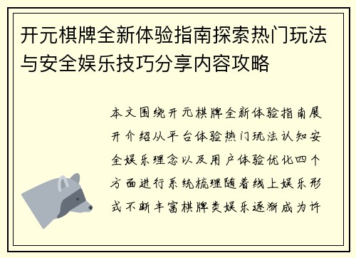 开元棋牌全新体验指南探索热门玩法与安全娱乐技巧分享内容攻略 开元棋牌全新体验指南探索热门玩法与安全娱乐技巧分享内容攻略
