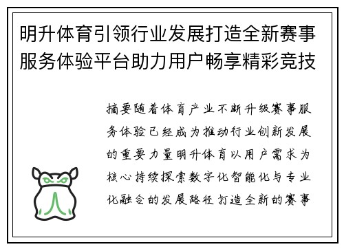 明升体育引领行业发展打造全新赛事服务体验平台助力用户畅享精彩竞技时光