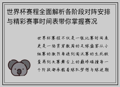 世界杯赛程全面解析各阶段对阵安排与精彩赛事时间表带你掌握赛况