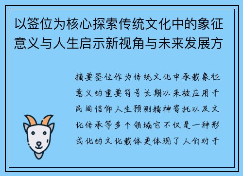 以签位为核心探索传统文化中的象征意义与人生启示新视角与未来发展方向 以签位为核心探索传统文化中的象征意义与人生启示新视角与未来发展方向