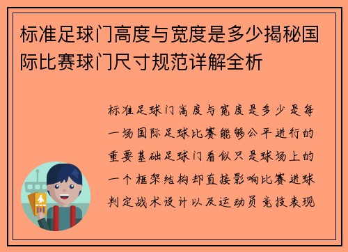 标准足球门高度与宽度是多少揭秘国际比赛球门尺寸规范详解全析 标准足球门高度与宽度是多少揭秘国际比赛球门尺寸规范详解全析