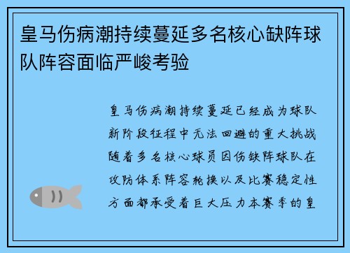 皇马伤病潮持续蔓延多名核心缺阵球队阵容面临严峻考验 皇马伤病潮持续蔓延多名核心缺阵球队阵容面临严峻考验