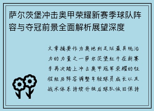 萨尔茨堡冲击奥甲荣耀新赛季球队阵容与夺冠前景全面解析展望深度 萨尔茨堡冲击奥甲荣耀新赛季球队阵容与夺冠前景全面解析展望深度