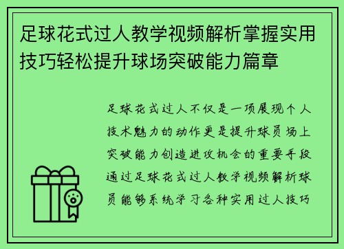 足球花式过人教学视频解析掌握实用技巧轻松提升球场突破能力篇章 足球花式过人教学视频解析掌握实用技巧轻松提升球场突破能力篇章