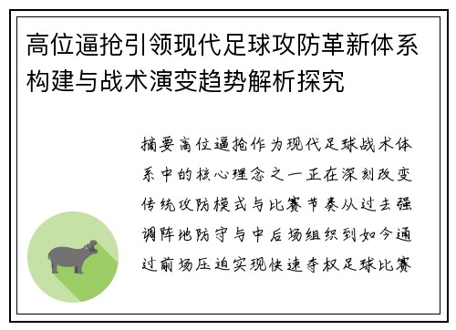 高位逼抢引领现代足球攻防革新体系构建与战术演变趋势解析探究 高位逼抢引领现代足球攻防革新体系构建与战术演变趋势解析探究